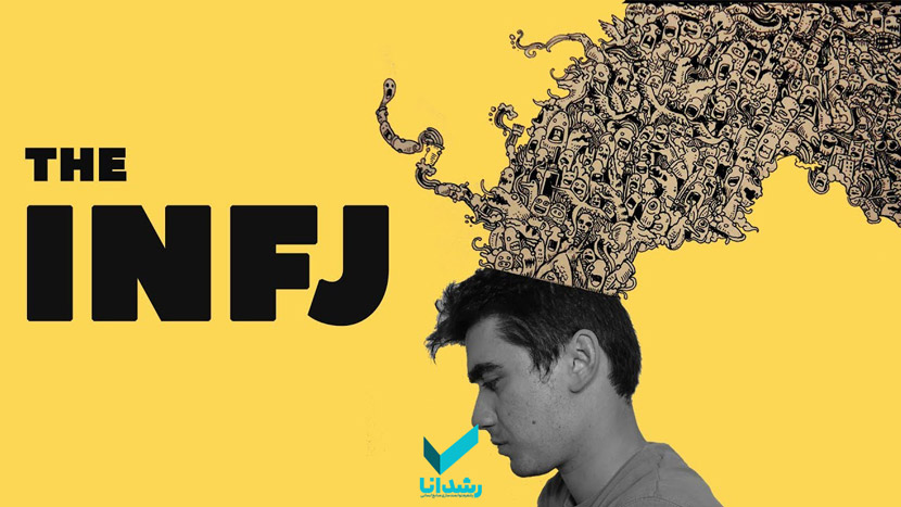 تیپ شخصیتی infj